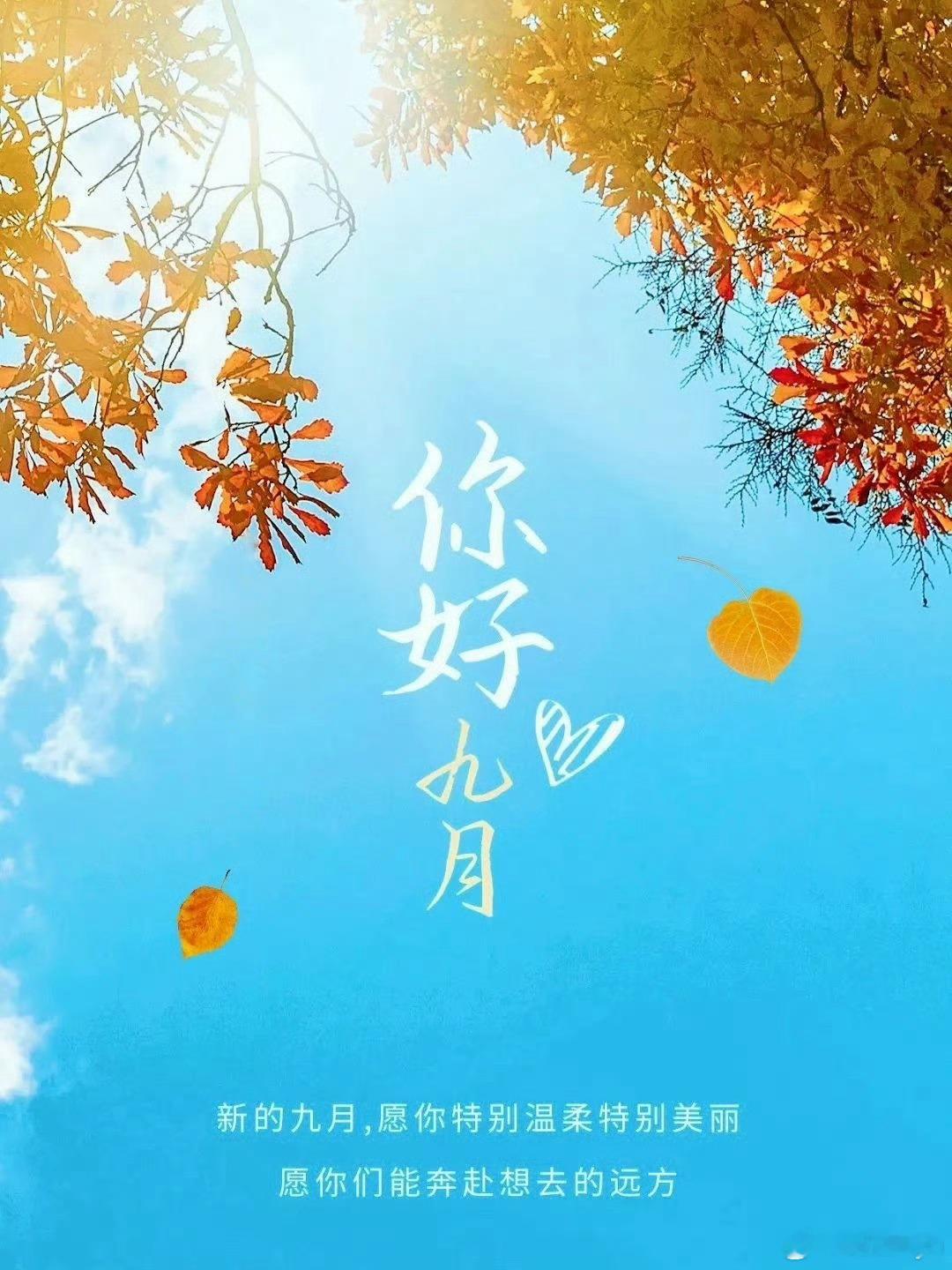 2026.09.01今天是九月的第一天，星期二暑退风清天渐阔，人安心淡事皆和。和