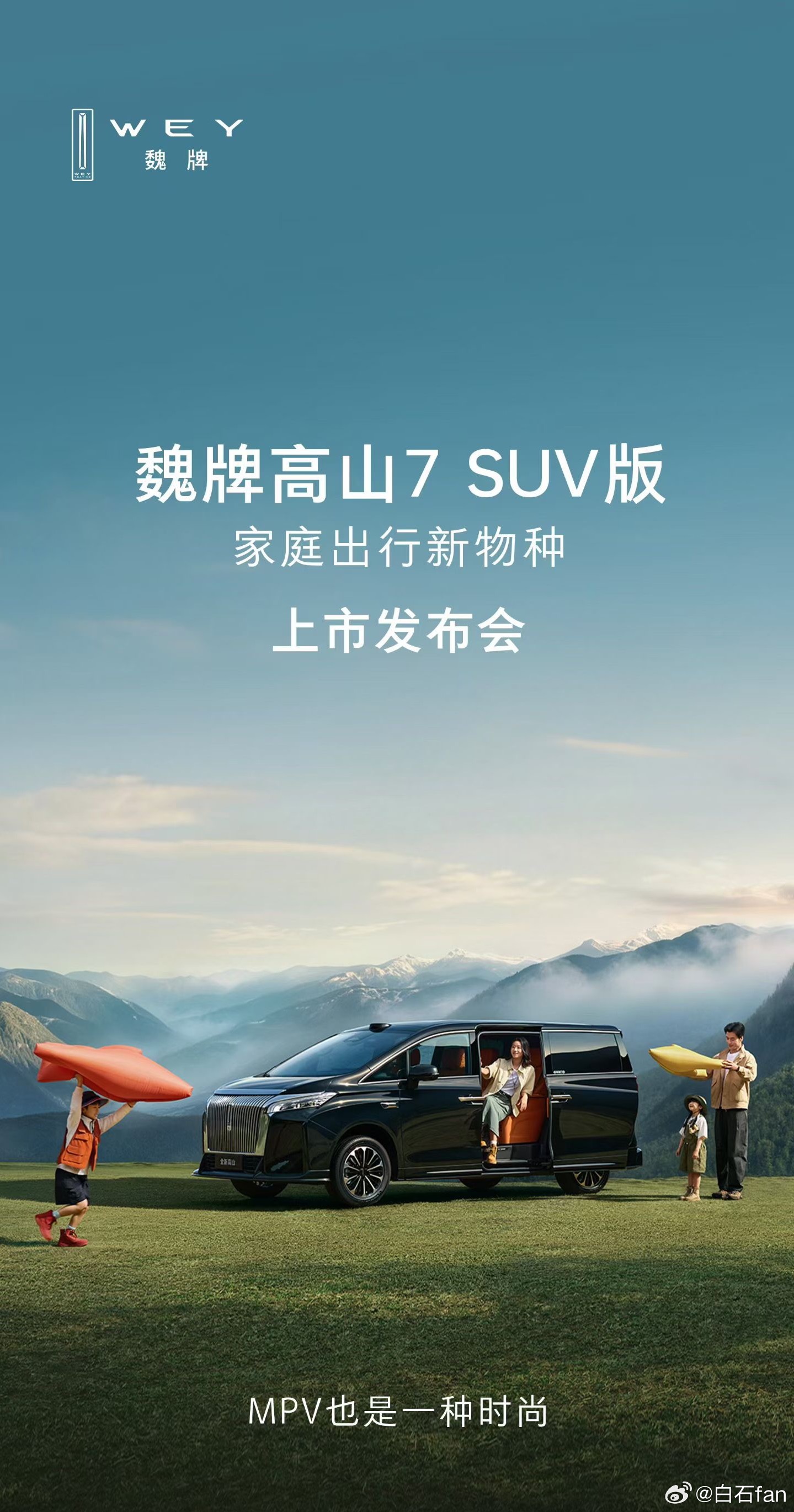 不懂就问这是什么新物种？魏牌高山7 SUV版，能越野的MPV吗？但好像底盘只太高