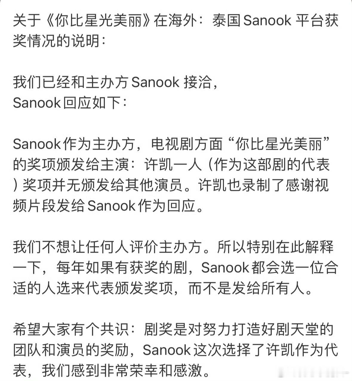 泰国sanook主办方将“你比星光美丽”的奖项颁只发给许凯一人，并无颁发给其他演