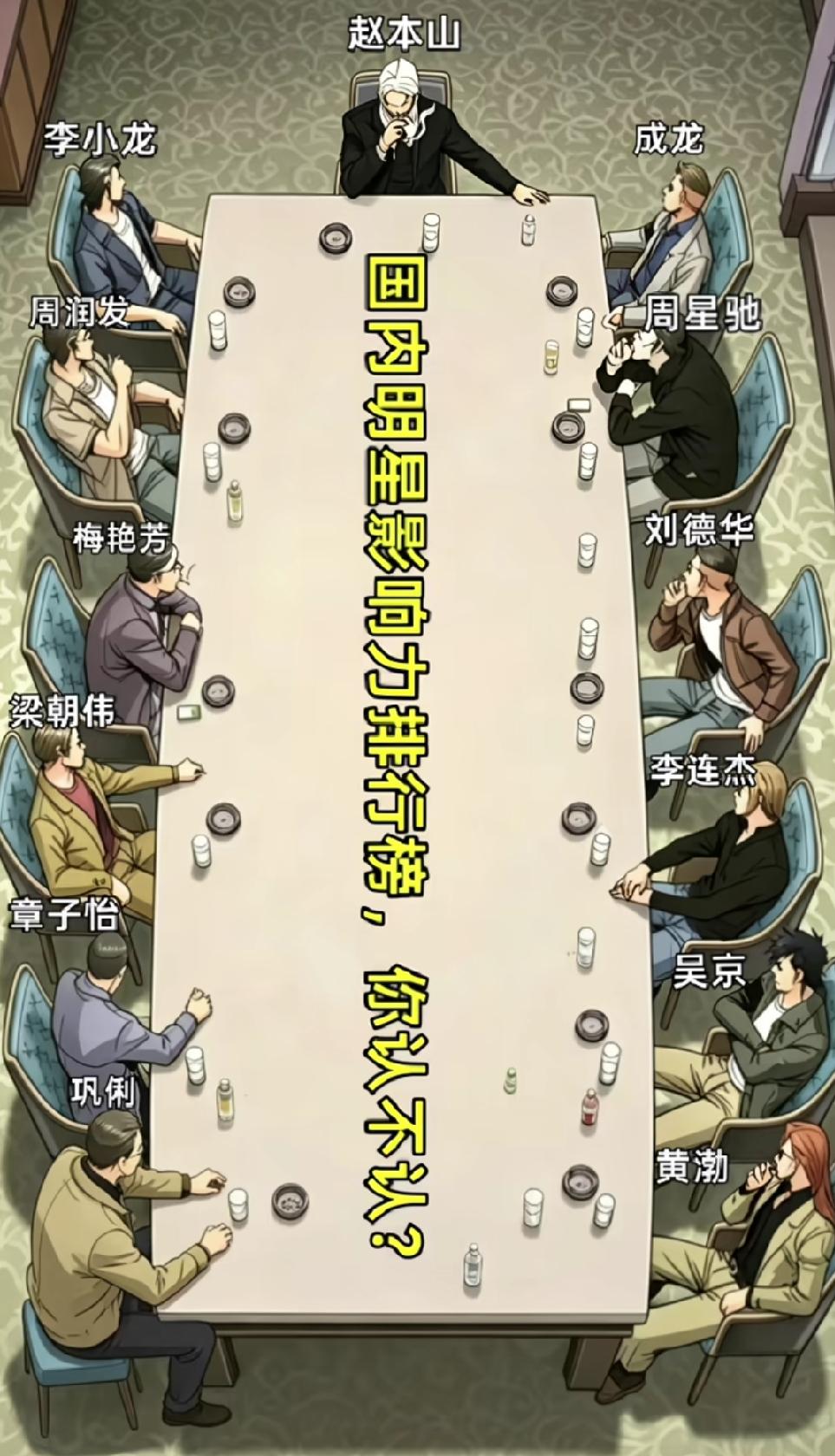 国内明星影响力排榜，赵本山排第一，我觉得真的没什么争议。
别的不说，春晚舞台上他
