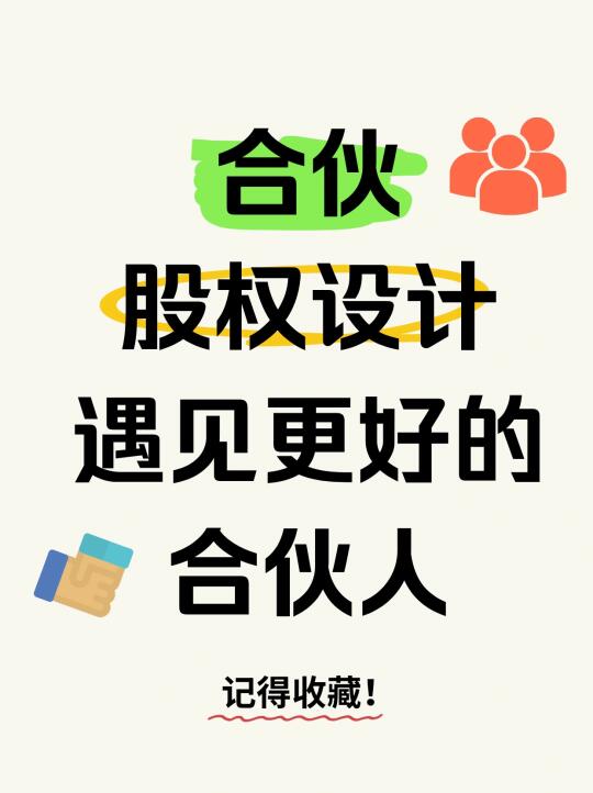 合伙创业开店开公司注意事项2025合伙人协议