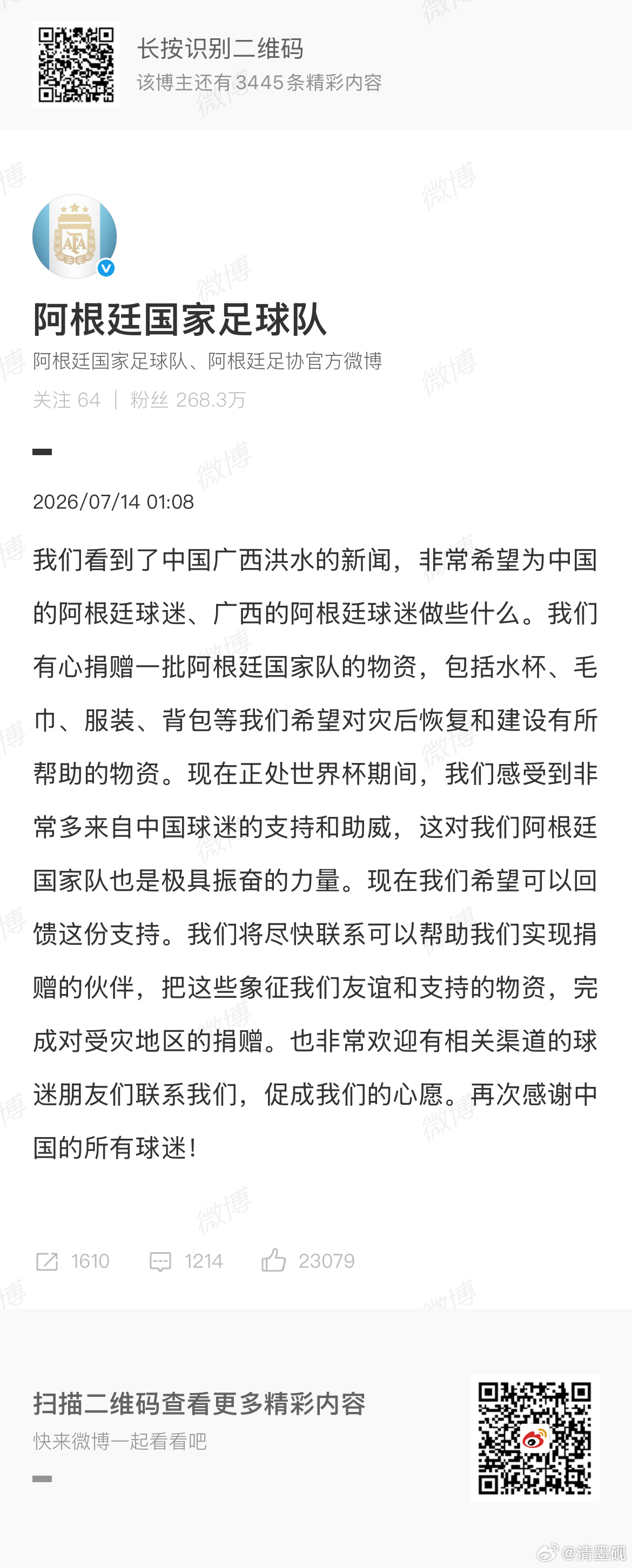 阿根廷队想给广西捐赠物资阿根廷抖音直播间买过一个手机壳！我看他们捐赠的大部分都是