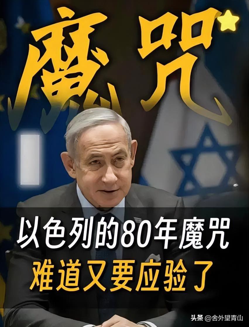 以色列历史轮回！
历史总是惊人地相似，以色列前两次建国，都没能熬过79年便走向灭