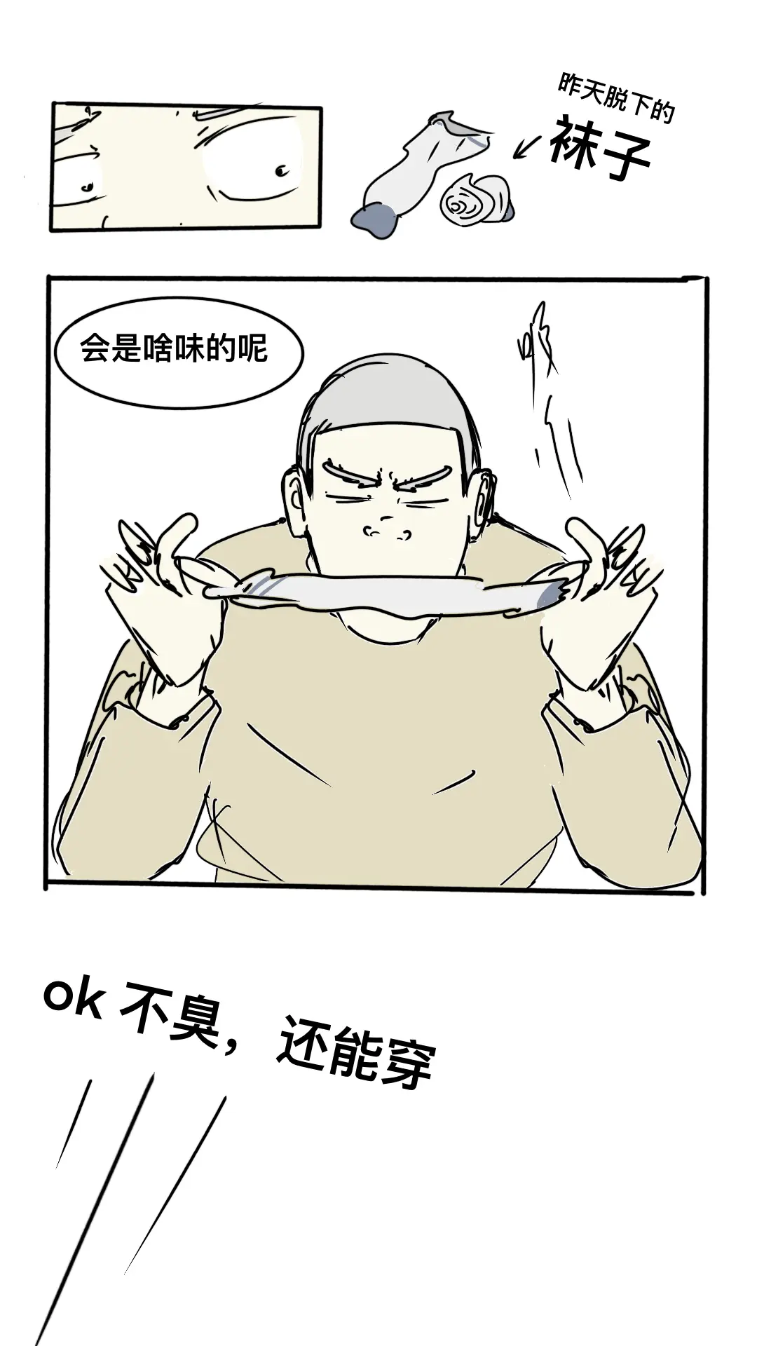 当你看到昨天脱下的袜子。