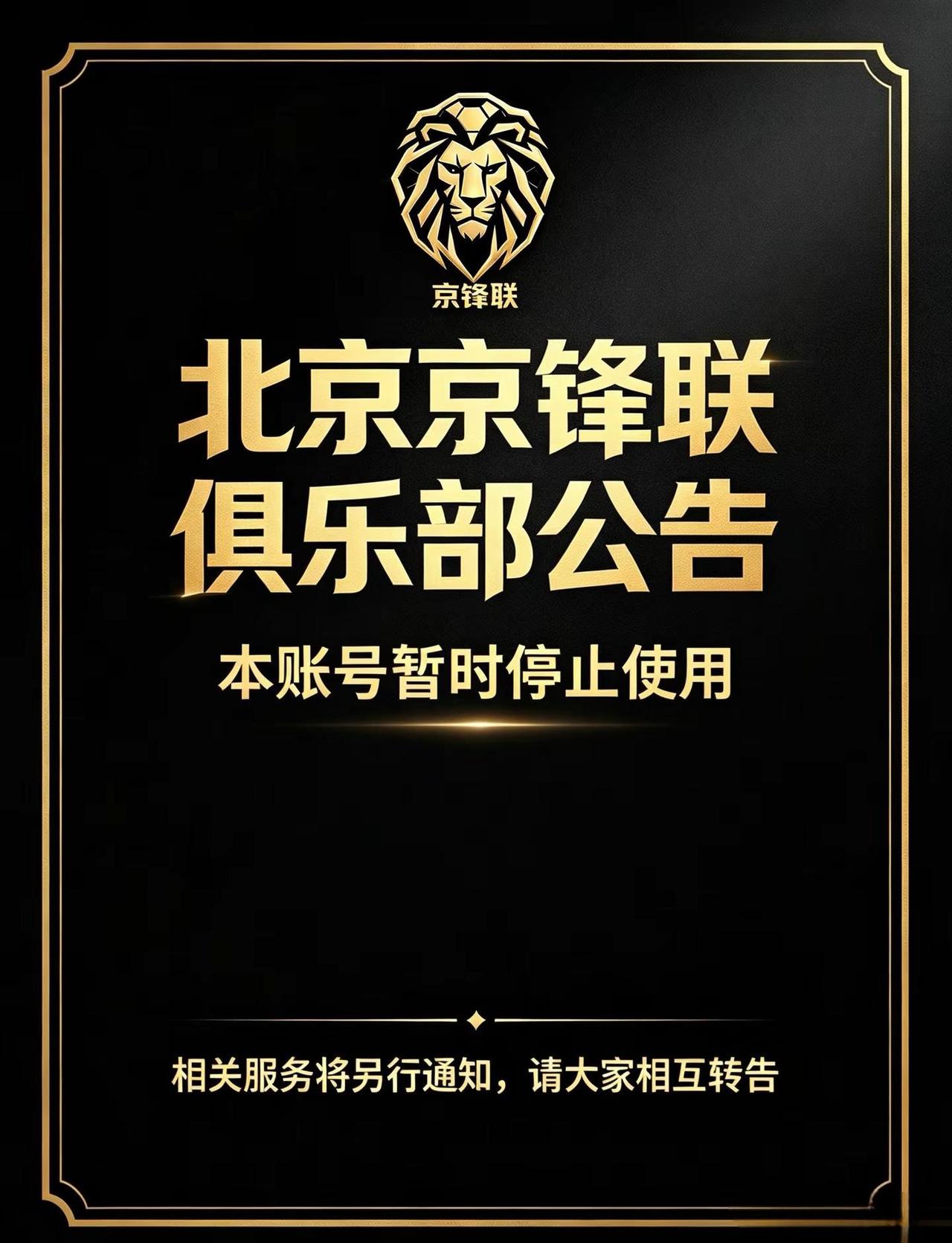 北京京锋联俱乐部公告北京百队杯 百队杯 男足 本次百队杯赛事，我们遗憾止步。京锋