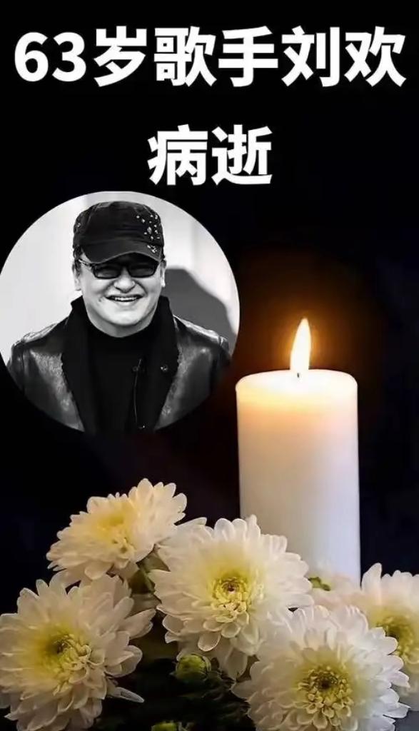 一代歌者离去！刘欢老师享年63岁，一路走好[蜡烛]

听到这个消息怎么也不敢相信