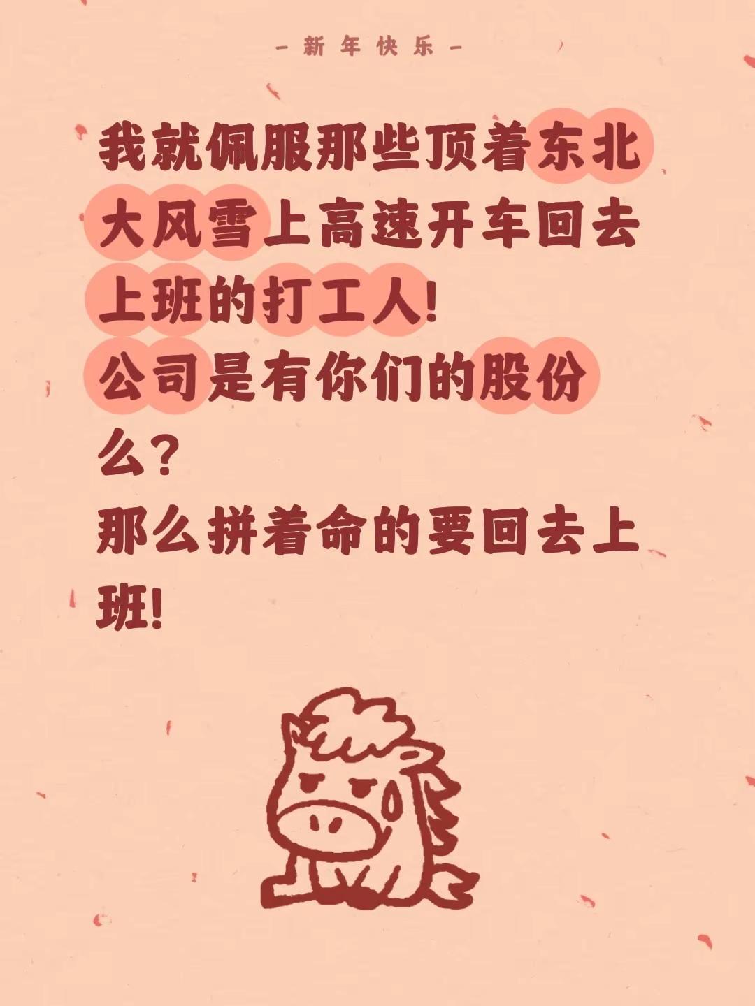 我就佩服那些顶着东北大风雪上高速开车回去上班的打工人！公司是有你们的股份么？那么