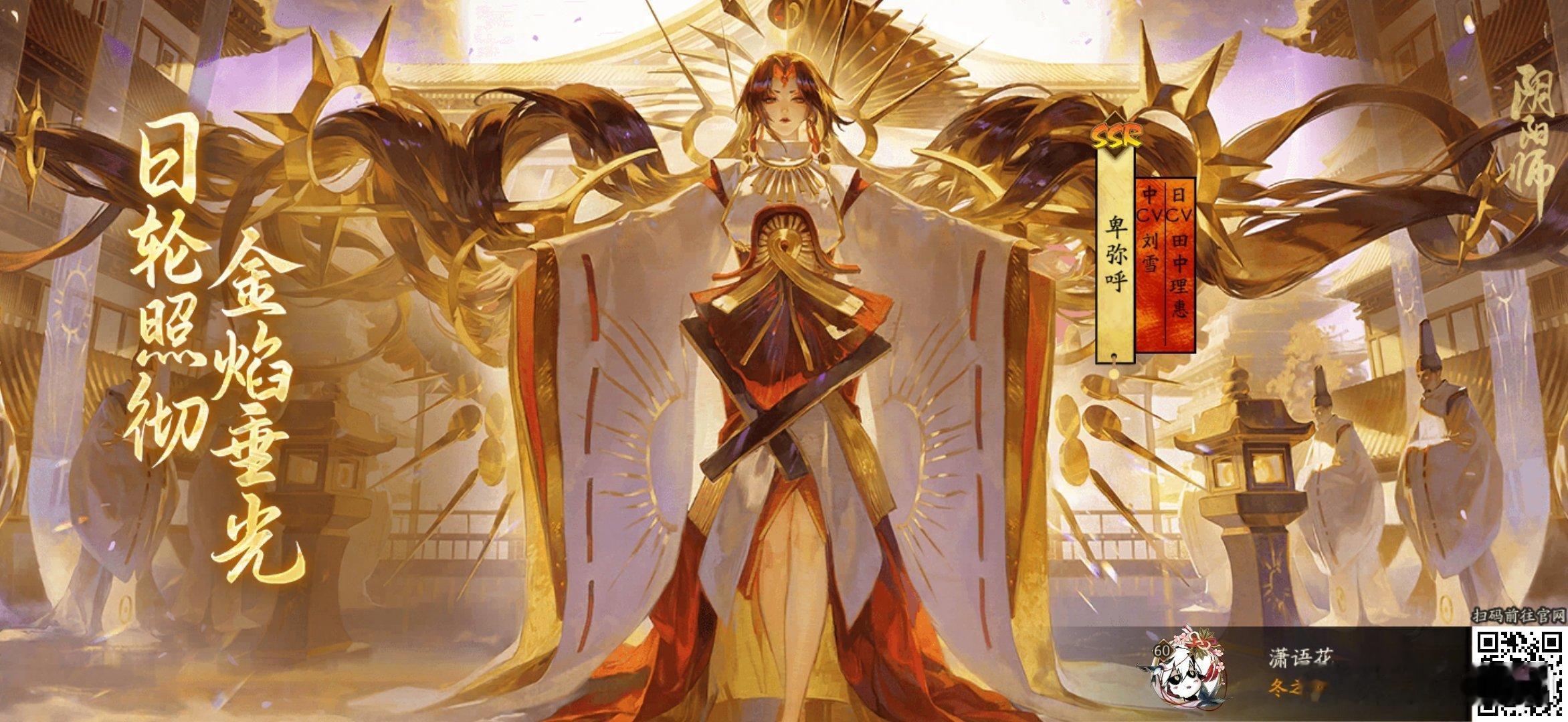 阴阳师手游[超话]阴阳师 日轮照彻，金焰垂光！全新SSR阶式神卑弥呼降临！速速与
