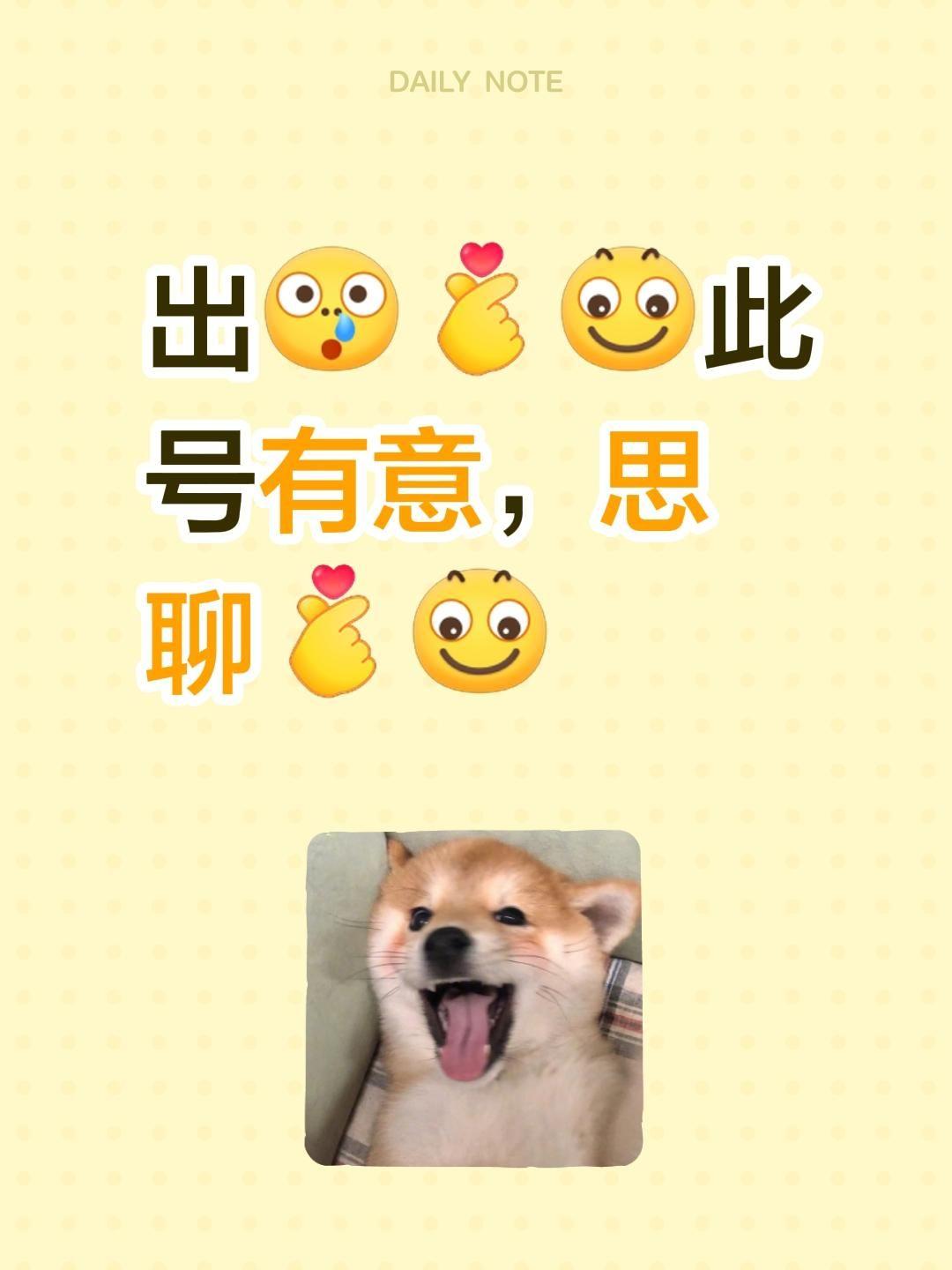出此号有意，思聊