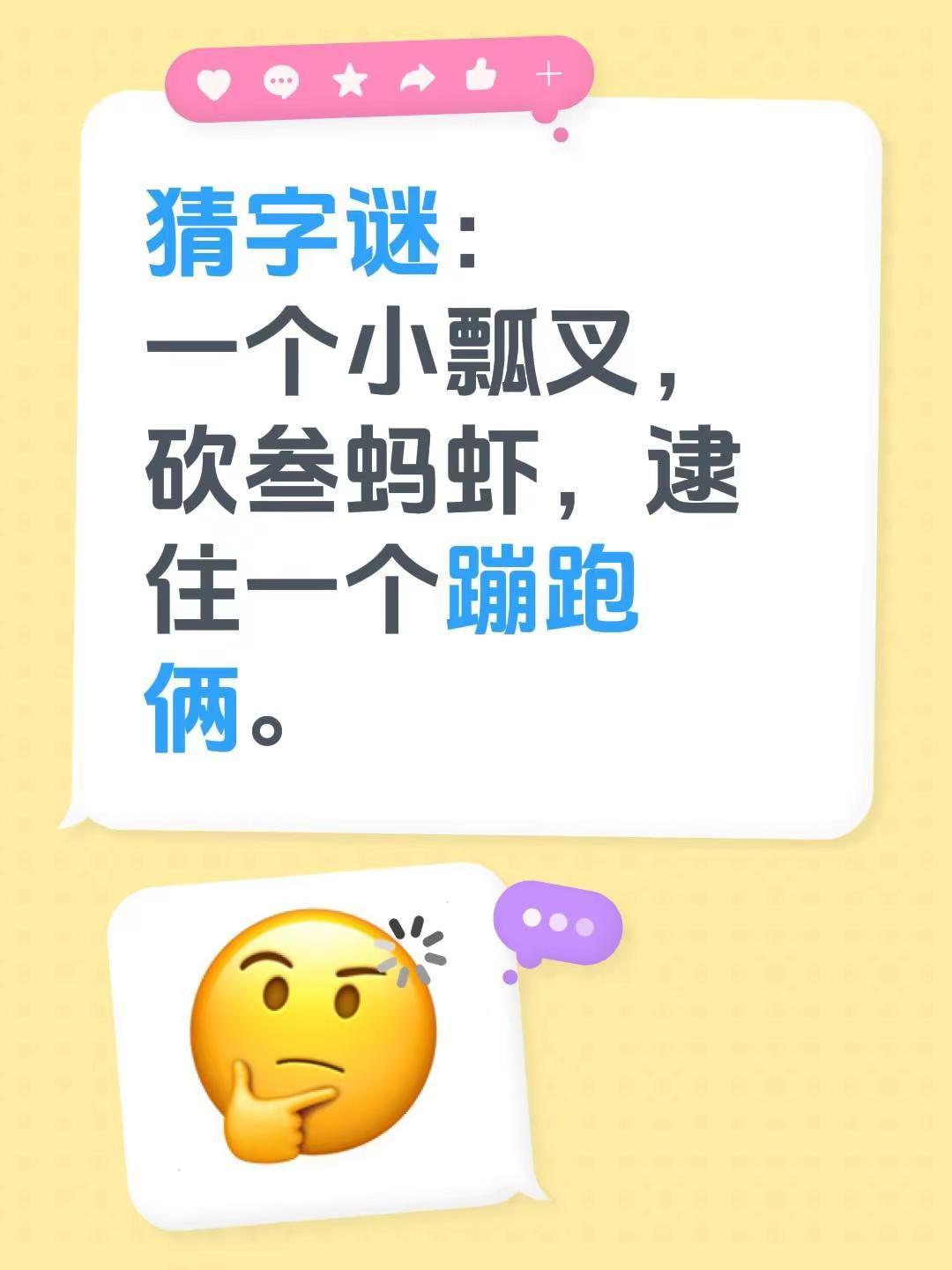 猜字谜：一个小瓢叉，砍叁蚂虾，逮住一个蹦跑俩。