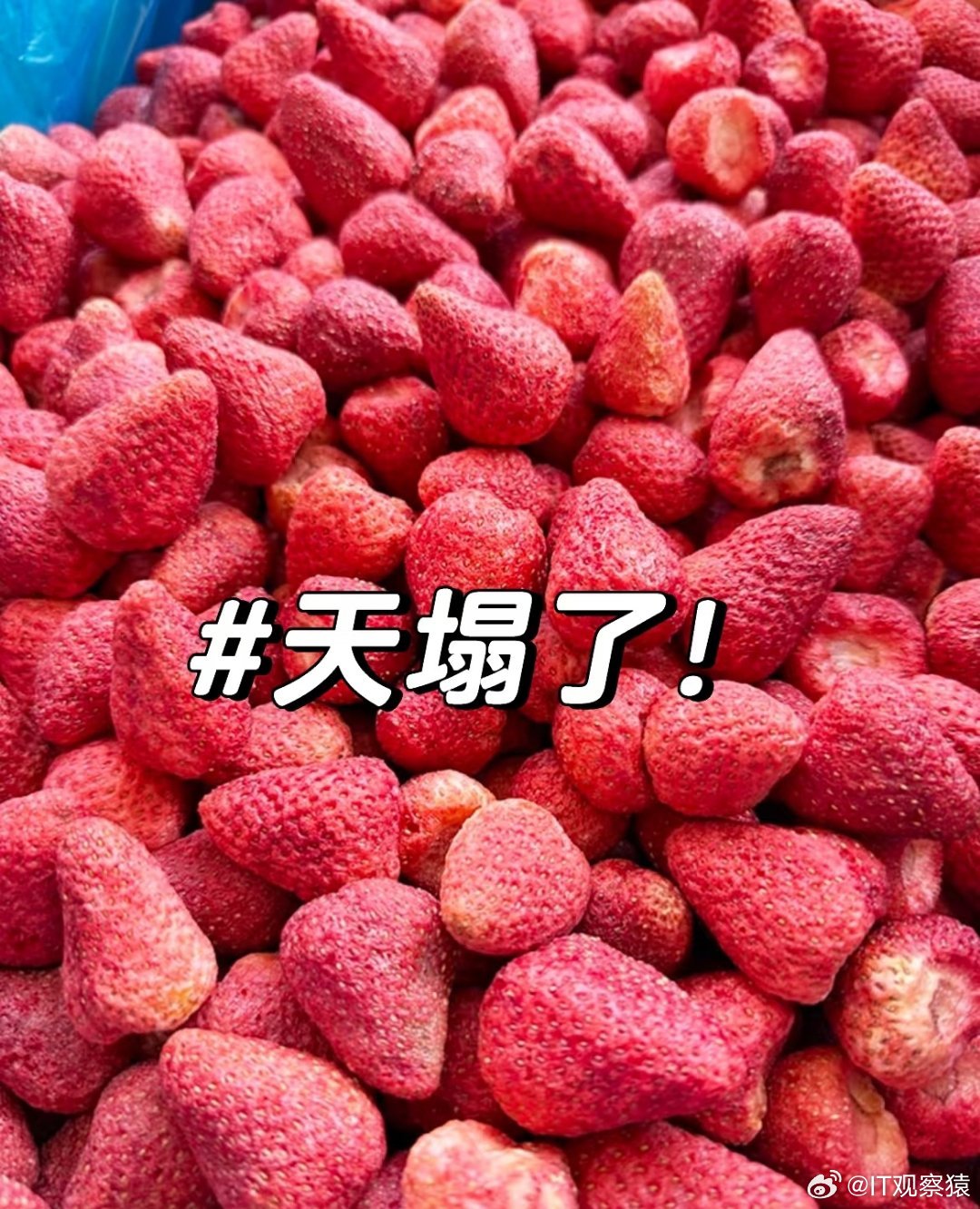 冻干草莓 农药冻干草莓检测出二十几种农药，喜欢给孩子买冻干草莓的人天塌了！ 