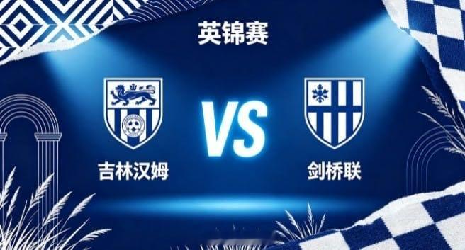 英锦赛 吉林汉姆 vs 剑桥联吉林汉姆的底色，藏着「认清定位，守住本心」的清醒。