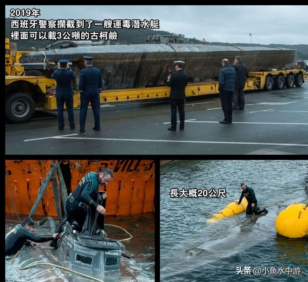 诡异走私手法：独门绝技——运毒潜水艇
 
二十年来，西班牙警方一直听闻毒贩会使用