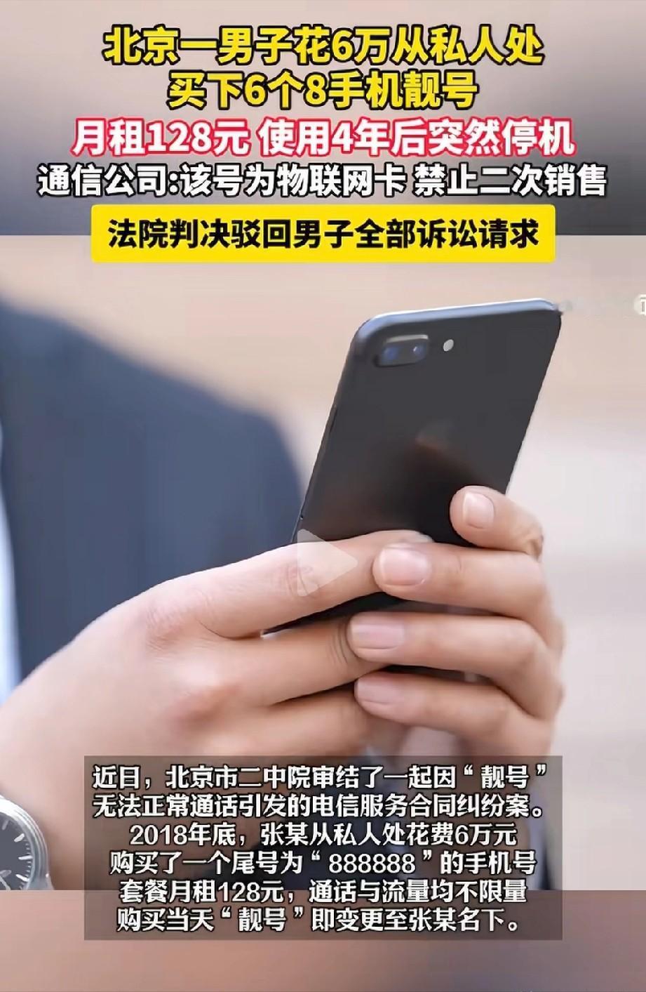 吃相太难看！北京，男子花6万元，买了张尾号是888888的手机靓号，月租也才12