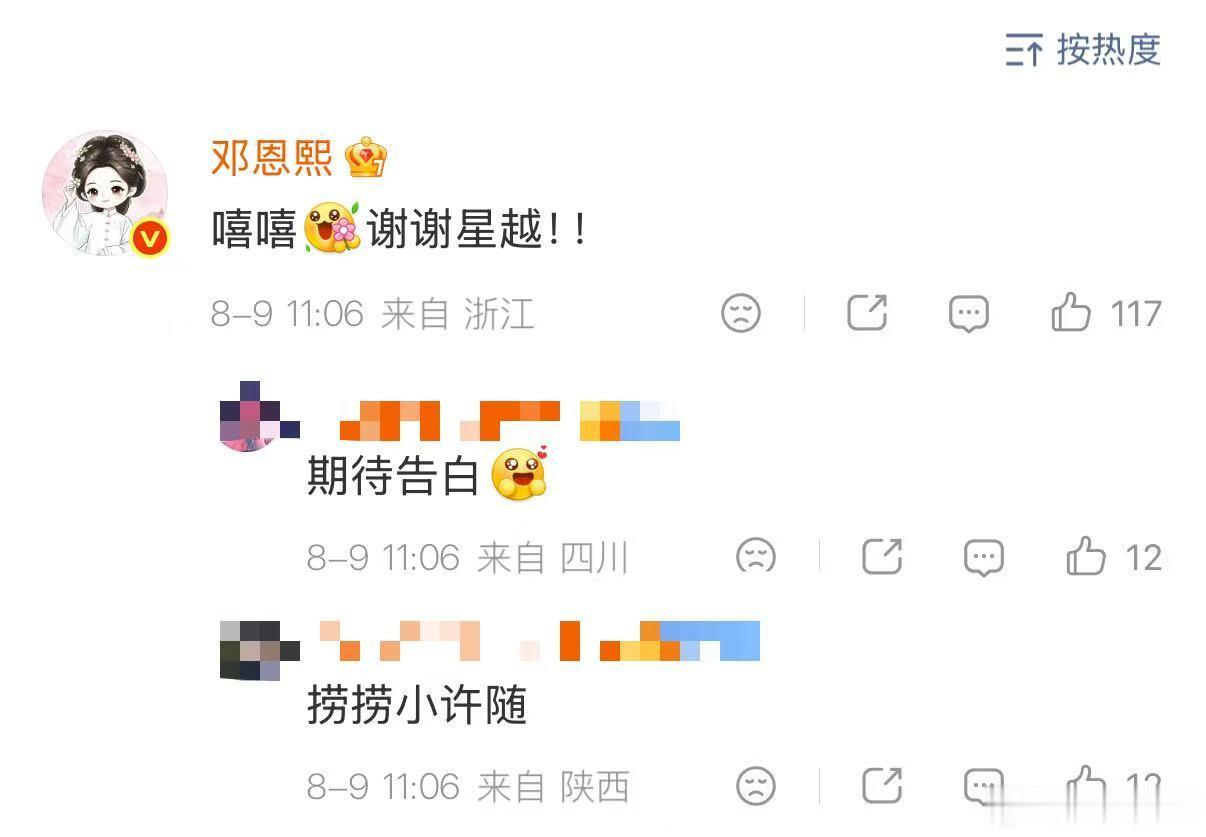 【王星越宣传邓恩熙花开锦绣】邓恩熙回复王星越8月9日，由丁禹兮、邓恩熙领衔主演的