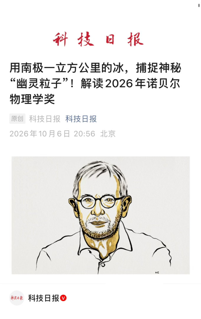 【 用南极一立方公里的冰，捕捉神秘“幽灵粒子”！ ——解读2026年诺贝尔物理学