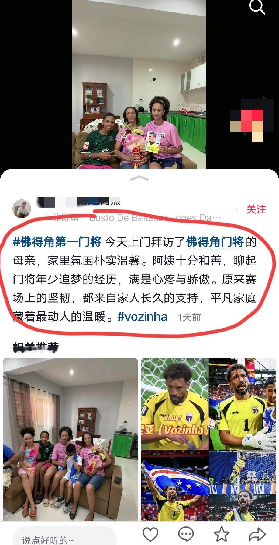 佛得角门将沃齐尼亚“一夜爆火”，有中国网友第一时间到他老家探访他的家人。更有网友