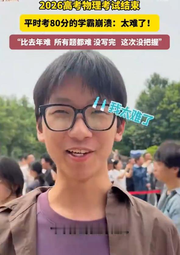 今年高考物理难度飙升，学霸也遇滑铁卢！

6 月 8 日高考物理考试结束，不少考