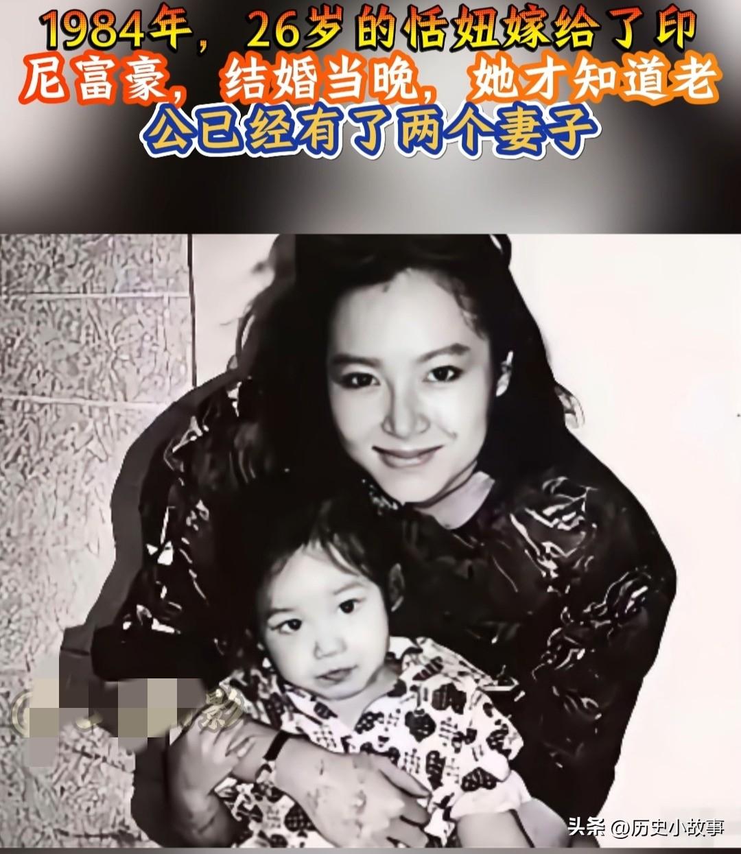 1984年，26岁的恬妞嫁给了印尼富豪，结婚当晚，她才知道老公已经有了一个妻子，