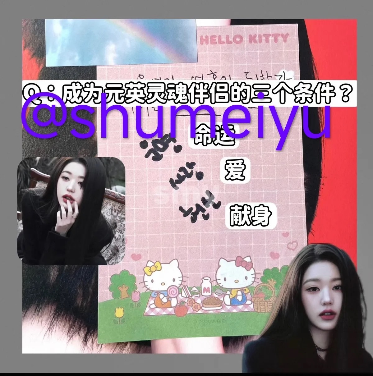 Q：成为元英灵魂伴侣的三个条件？🐽：命运         爱         