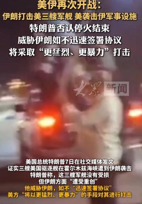 美伊战火再度燃爆！5月7日，美军肆意挑衅突袭伊朗设施，伊朗强势反击重创美舰，霸权