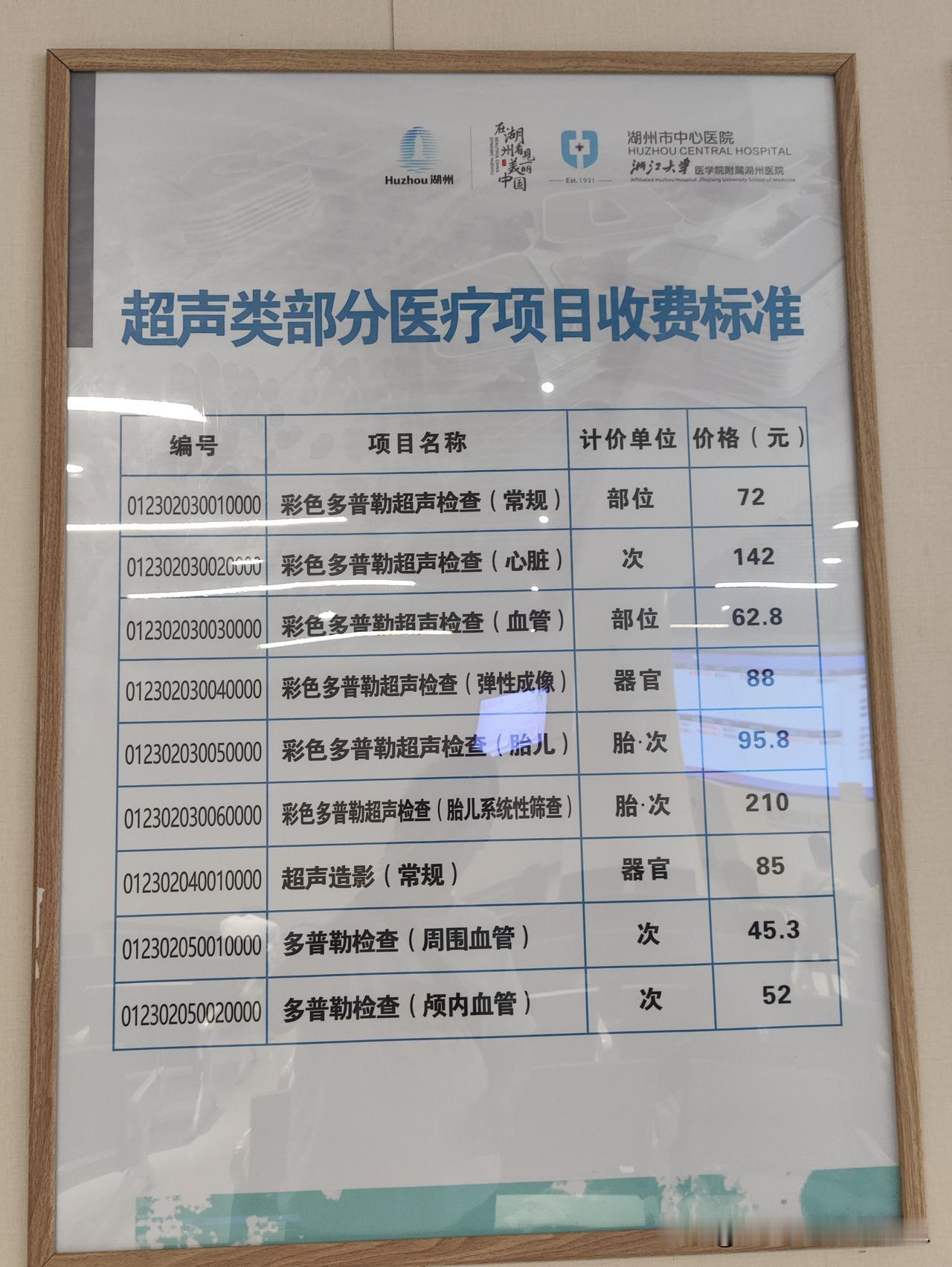 湖州
中心医院
明码标价！价格可以吧