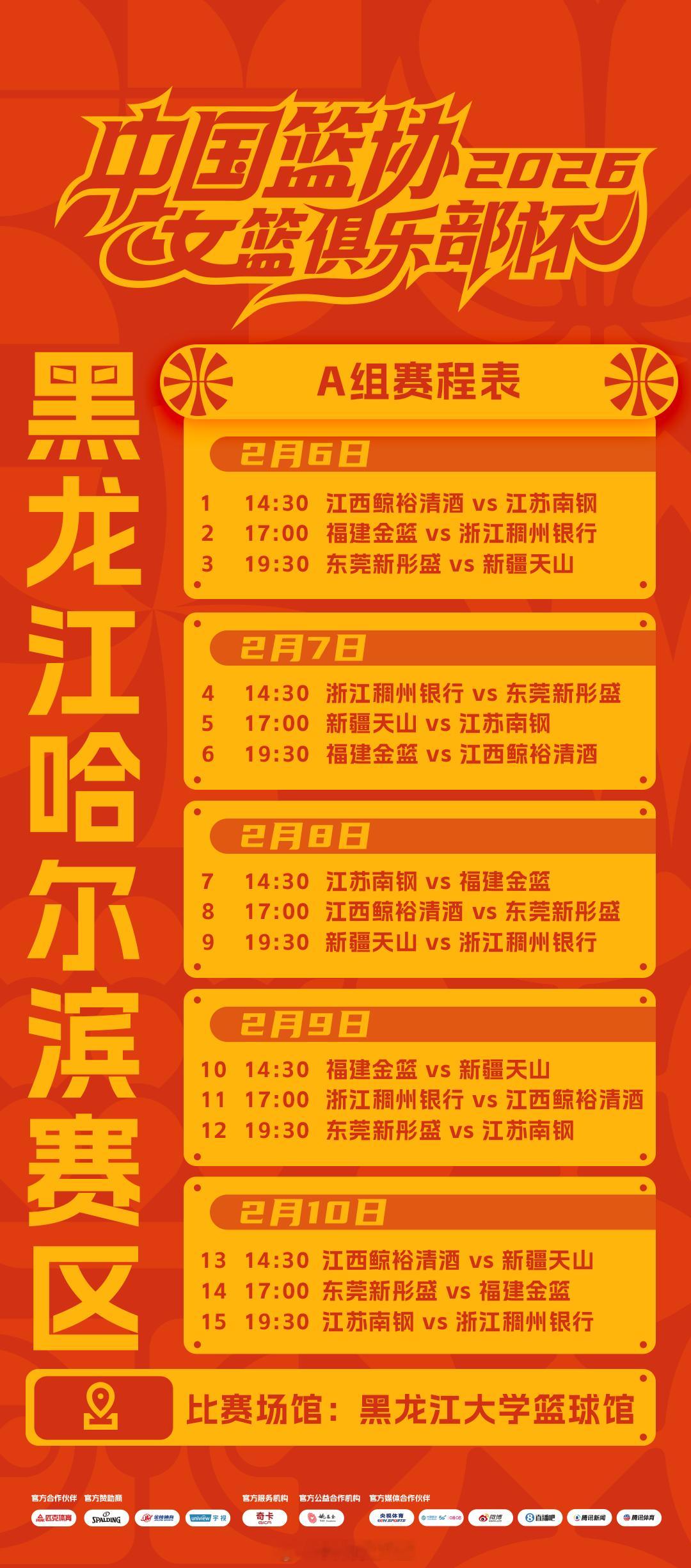 2026年中国篮协女篮俱乐部杯即将于2月6日开赛，赛程如下👇🏻 