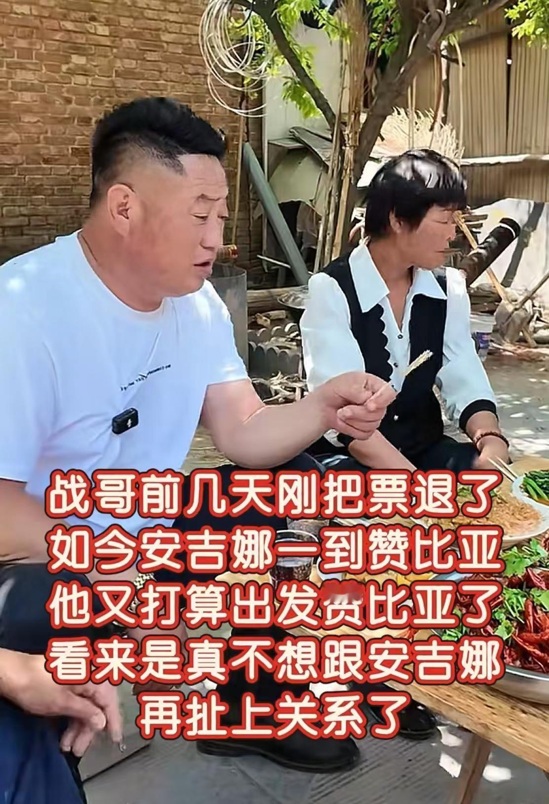战哥前几天刚把票退了，如今安吉娜一到赞比亚，他又打算出发赞比亚了，看来是真不想跟