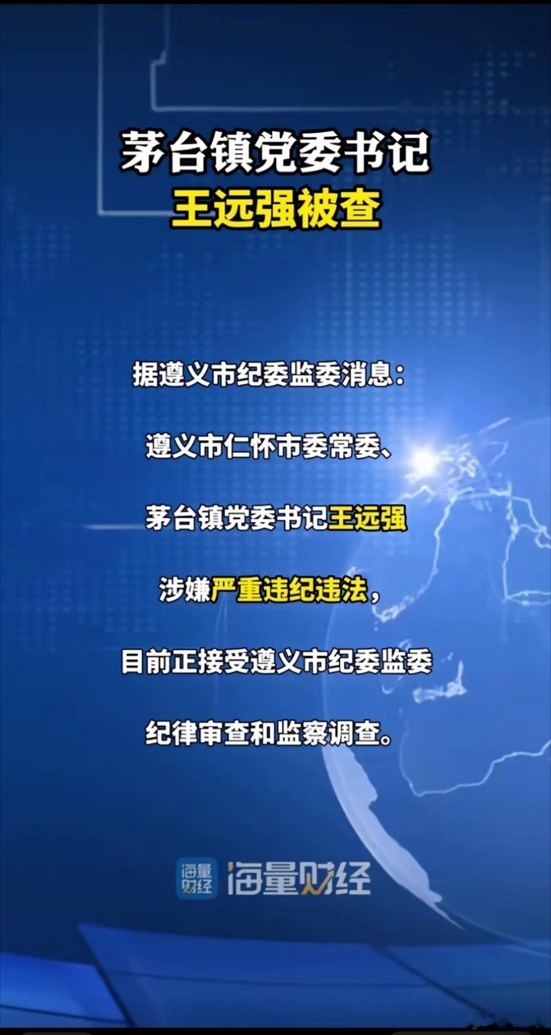 贵州茅台镇党委书记王远强被查一般镇党委书记都是科级，但这个党委书记还兼任市委常委