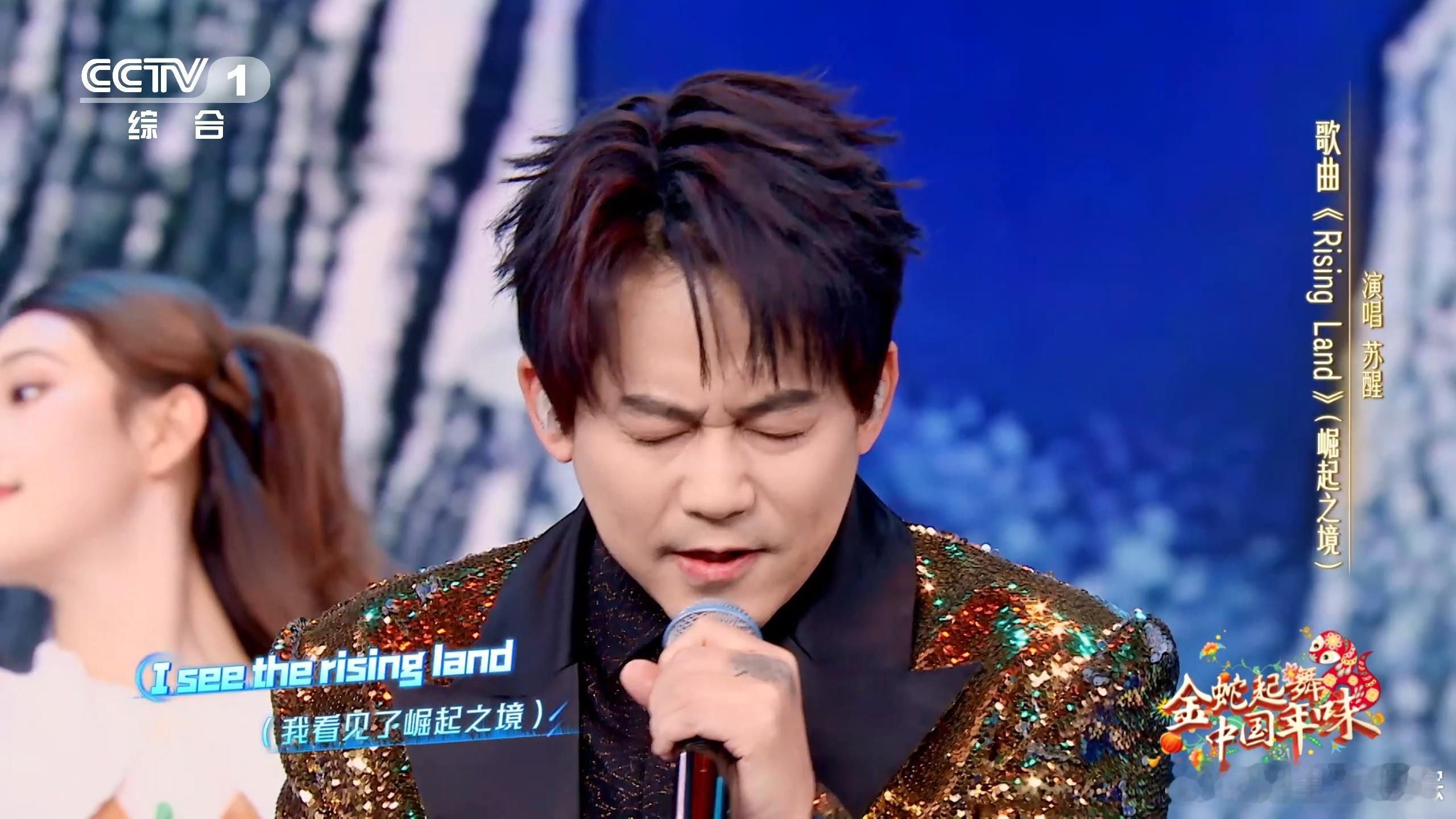 苏醒唱歌拉满新春动力值 苏醒用《Rising Land》点燃新春，歌声饱含力量，