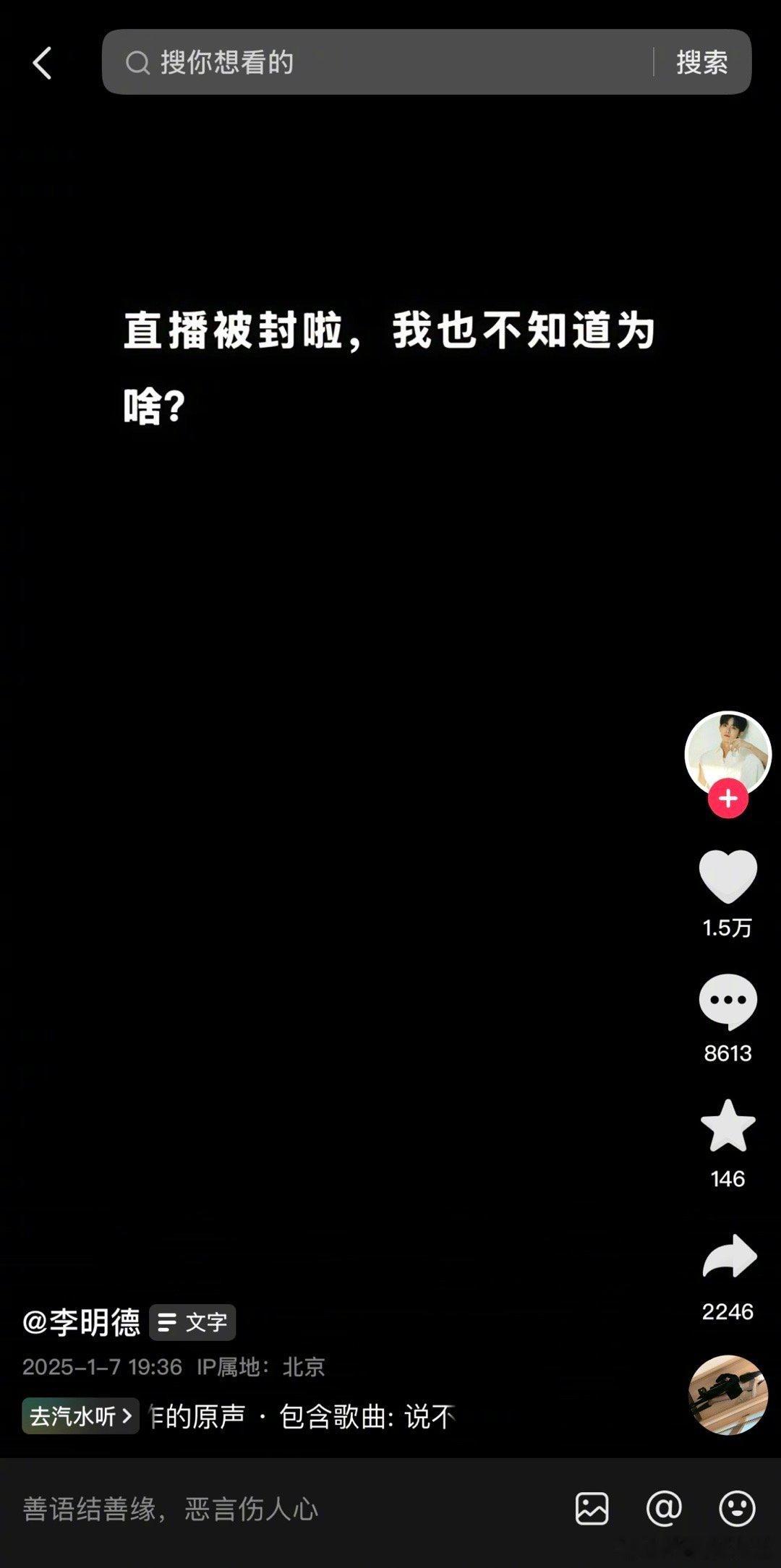 李明德发文：直播被封啦，我也不知道为啥。原本，李明德本来今晚要继续直播的，结果被