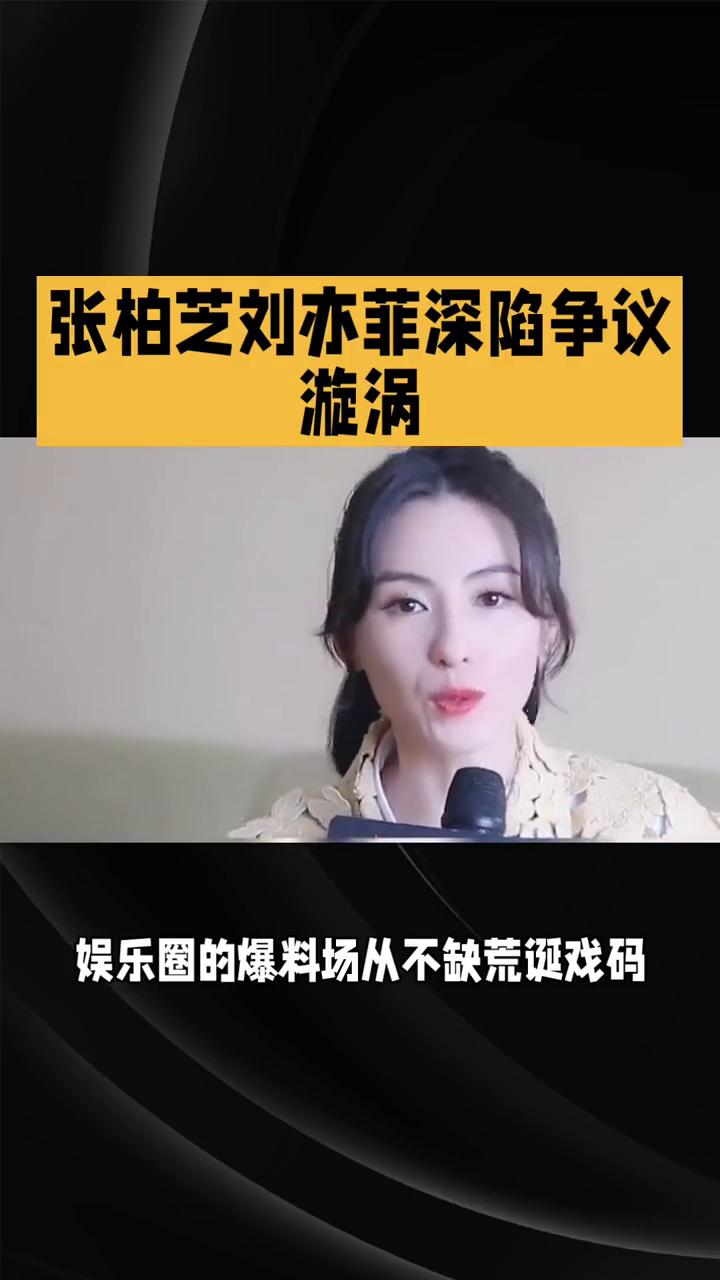 张柏芝刘亦菲深陷争议漩涡。
被爆料的荒唐娱乐圈，张柏芝刘亦菲深陷争议漩涡。娱乐圈