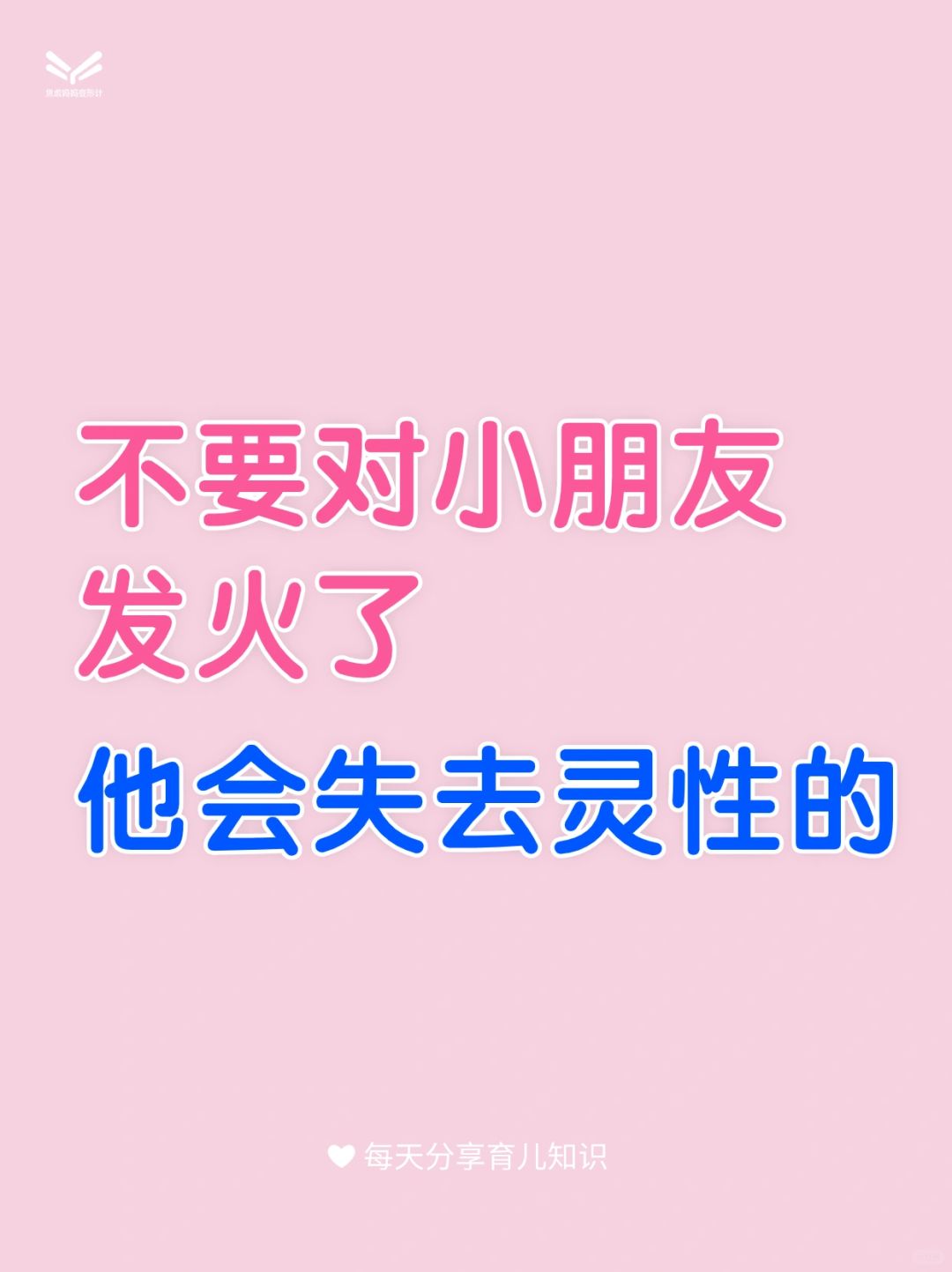 🙅‍♂别对孩子发火了，他会失去灵性的