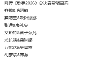 歌手总决赛帮唱 网传歌王之战帮唱阵容🈶完全神仙打架啊，期待决赛了！ 