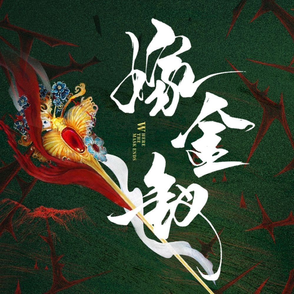 嫁金钗今日官宣定档 嫁金钗今日官宣定档咯坐等1016[哈哈] ​ ​​​