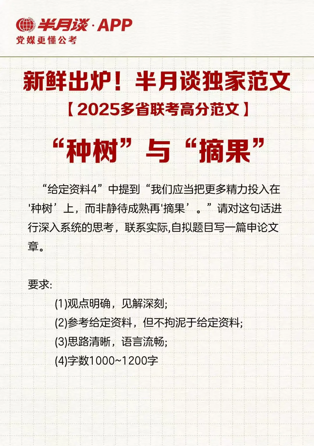 半月谈独家！2025多省联考高分范文📝