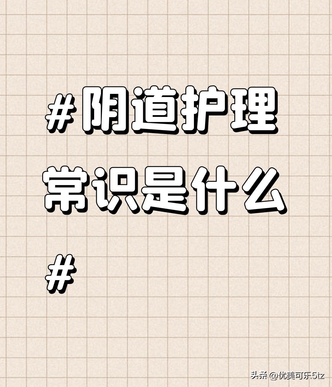 除了性生活前后的清洁，日常的阴道护理也至关重要。女性要选择宽松、透气的棉质内裤，