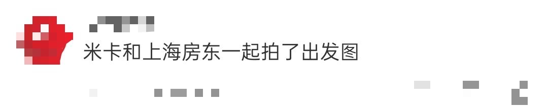 米卡和上海房东一起拍了出发图 米卡W年度光影盛典出图！这次直接和上海大爷演上了电