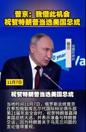 普京祝贺特朗普大选获胜，并点到了特朗普竞选时有关俄乌之间的发言，那么俄乌冲突会熄