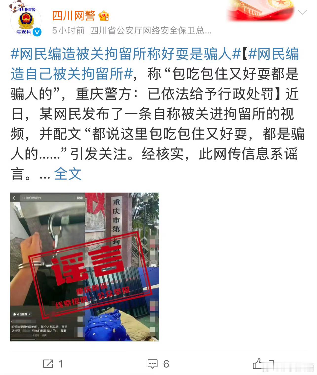 网民编造被关拘留所称好耍是骗人 这是闲着了，无事生非。真的是林子大了什么鸟都有[