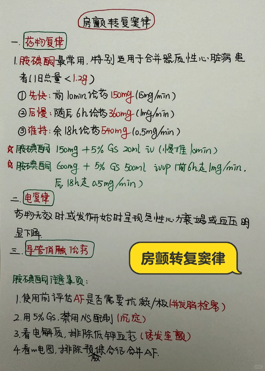 今日学习打卡——房颤转复窦律