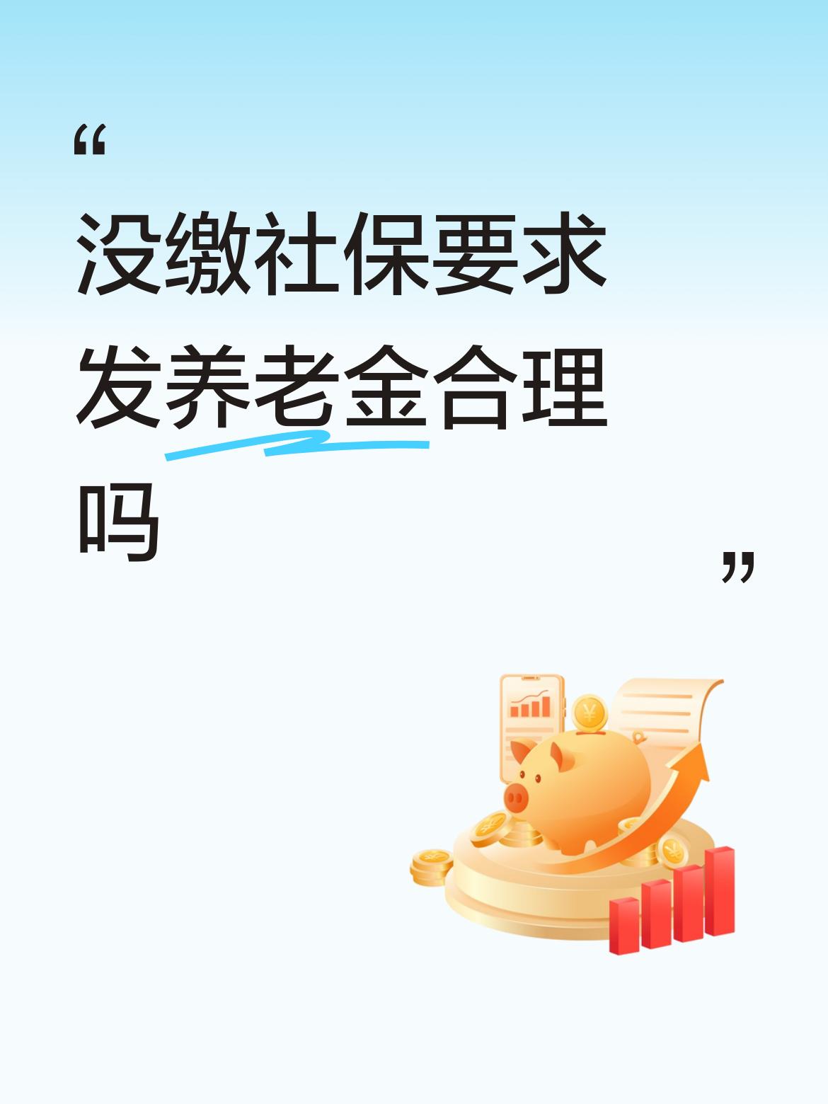 你小子到抖音里听听那些为农村老人争取养老金的正义人士的正义之声。就知道你的言论有