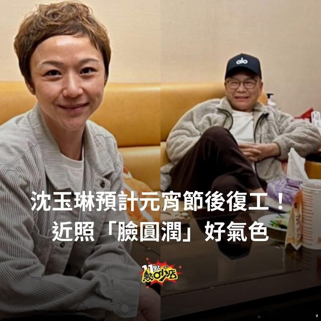 沈玉琳胖点了！《热吵店》制作人最近去探望沈玉琳，也晒出一张合影。沈玉琳看上去胖了