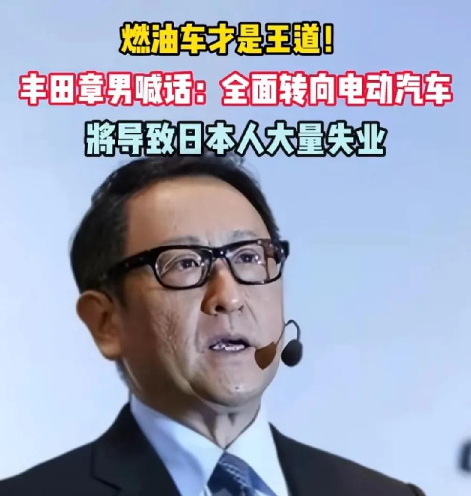 有点意思！思想太落伍还是想保住丰田的地位？失业跟电动车有啥关系，如果为了保住失业