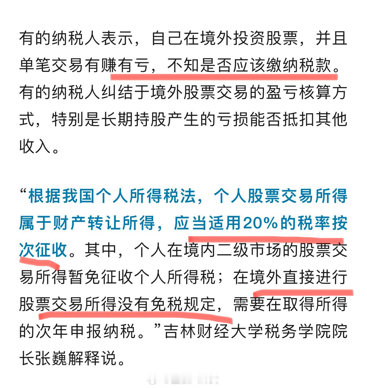 境外买卖股票收入也要缴税[话筒] ​​​