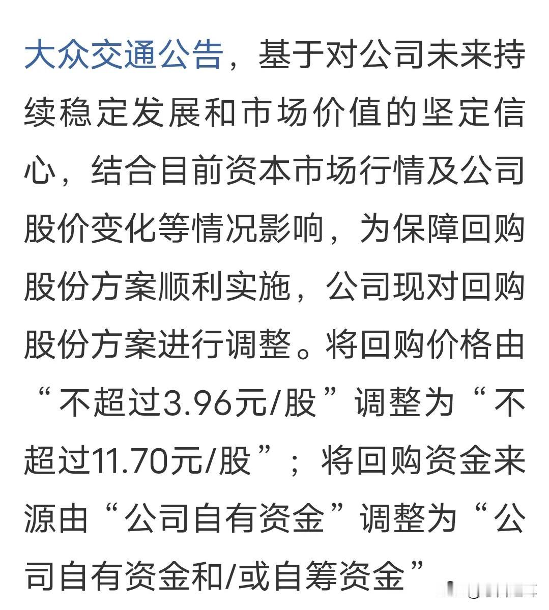 大众交通这次是真回购还是假回购
曾经大的大妖股——大众交通终于开始调整回购价格了