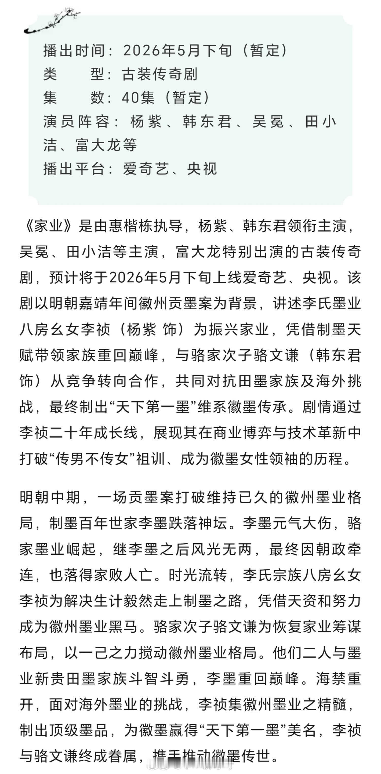 杨紫《家业》播前招商，预计5月下旬🥝爱奇艺 央视播出 