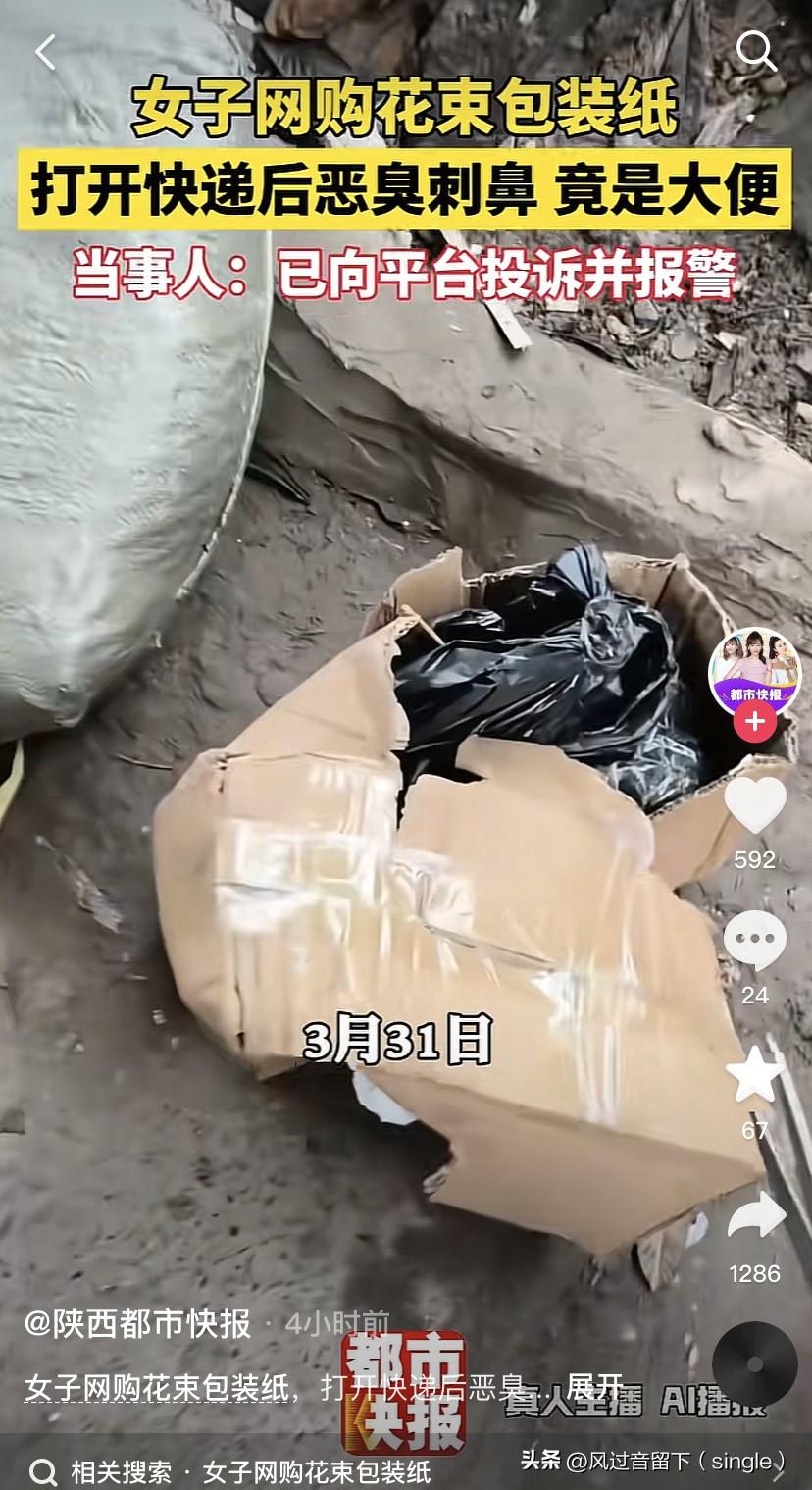 这个花束包装纸变成大便了！
3月31日，四川宜宾的一个女的反映自己在网上买了一些