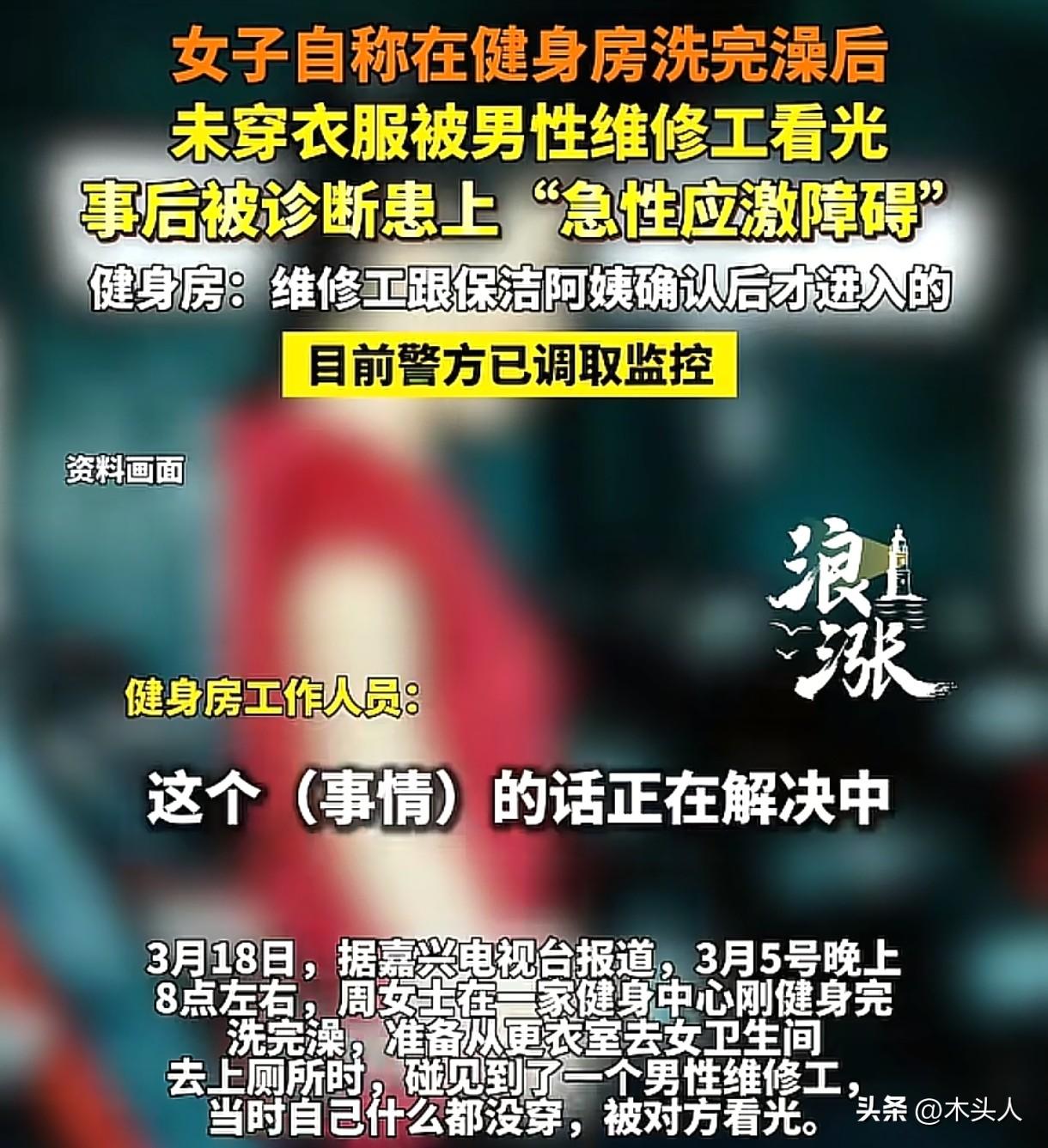 浙江嘉兴，女子健身洗完澡后，还未穿衣服，可没想到，进来一位男性维修工，女子被看光