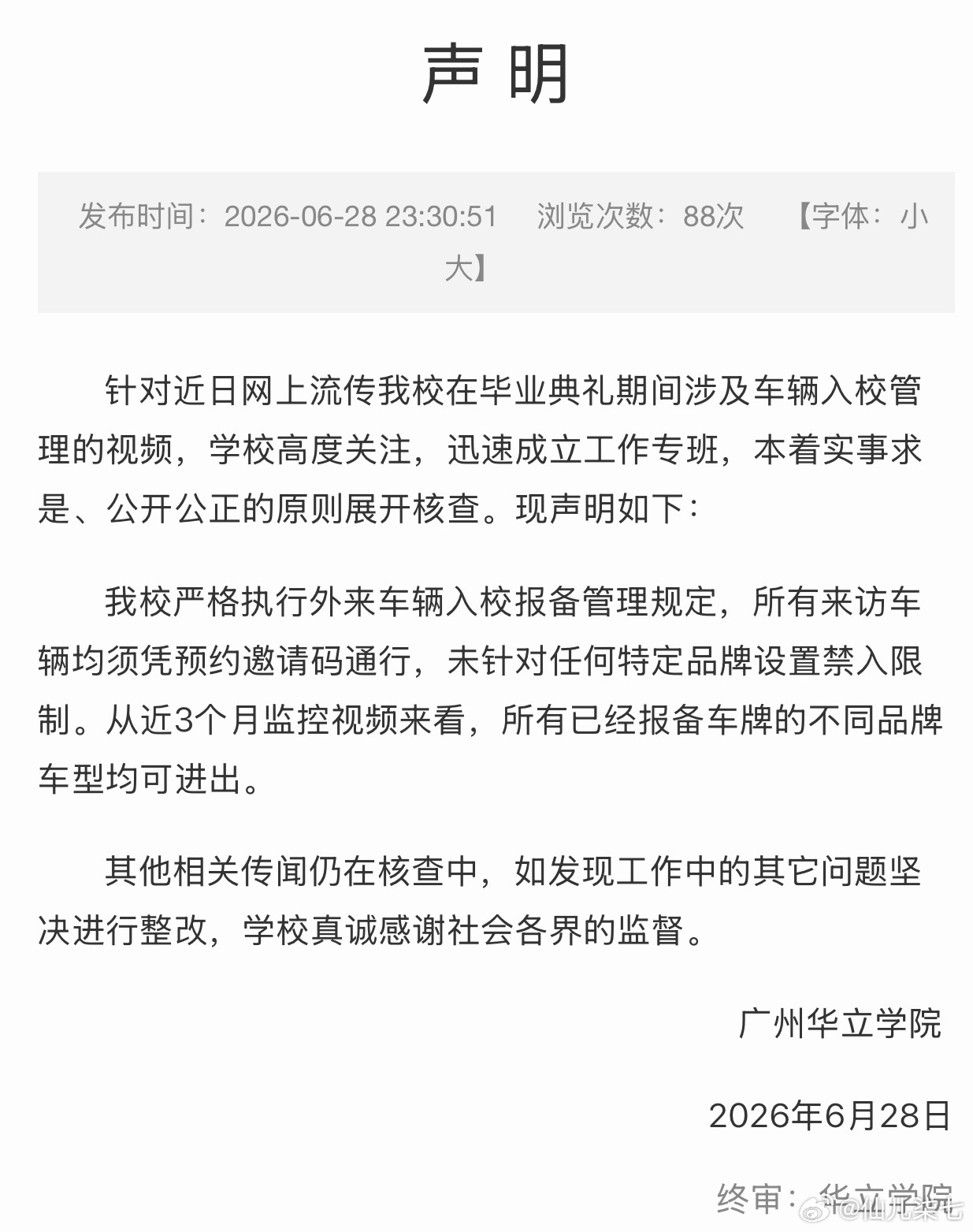 一张群聊截图，加上保安大叔随口说的一句话，硬生生被传成广州一高校禁止小米汽车入园